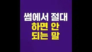 “썸 탈 때 ‘이 말’ 하면 90% 실패합니다”