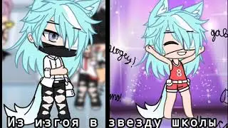 Сериал из изгоя в звезду школы 1 серия||Gacha life||