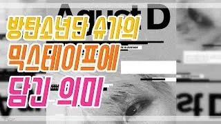 방탄소년단 슈가의 믹스테이프에 담긴 의미