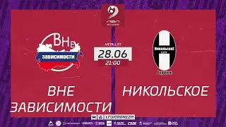 Вне зависимости - ФК Никольское. Летний Чемпионат. 6 ТУР 28.06.2023