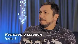 Разговор о главном: Вначале была семья… | Интервью | ЦХС