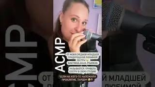 #асмр #прикол #сестра