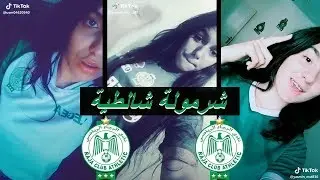 اروع مقاطع تيك توك لأغنية الرجاء 💚💚 شرمولة شالوطية بطة 🦆🦆سميتها الوداد🇲🇦