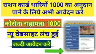Ration Card 1000 Anudan New site Launch Wapsite l ration card 1000 rupees bihar ll 2020 ll
