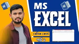 Excel for Beginners Bangla Part 1 | এমএস এক্সেল বেসিক ধারণা নতুনদের জন্য | পার্ট ১ |