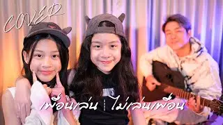เพื่อนเล่น┊ไม่เล่นเพื่อน - Tilly Birds Feat.MILLI | Cover by YIWA x YUJIN [Live Session]