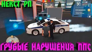 НЕКСТ РП / ППС НАРУШАЕТ УСТАВ / ГРУБЫЕ НАРУШЕНИЯ / NEXT RP