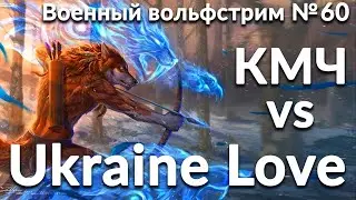 Вольфстрим №60➤САМЫЙ БОЛЬШОЙ ДОНАТ В ИСТОРИИ➤ КМЧ vs Ukraine Love ➤ военный эффект: боевое равенство