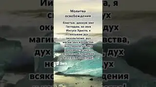 Молитва! #вера #бог #свобода #исцеление #исусхристос #любовь #жизнь #слава #мощьсила #shorts