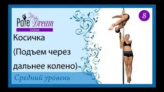 8 - Косичка. Комбинация на силу, наработку двух сторон и чистоту исполнения на пилоне.