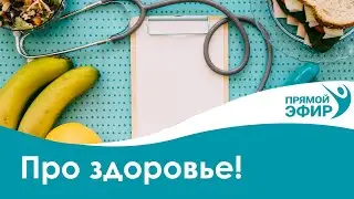 Центр оздоровления Неумывакина в прямом эфире!