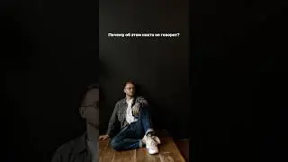 Почему об этом никто не говорит?