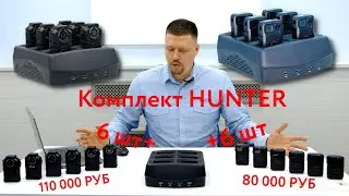 Комплект персональных носимых видеорегистраторов HUNTER. Инструкция.