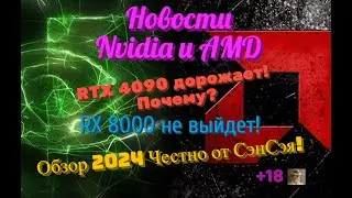 Nvidia and AMD News. The RTX 4090 is getting more expensive! Why? The RX 8000 is not coming! 2024...