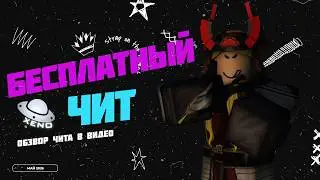 Бесплатный чит РОБЛОКС | Как скачать XENO | Полный гайд + Установка | ROBLOX CHEAT XENO | МАЙ 2026