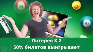 #Лотерея Х2/50% выигрывают#Keymat#ЕленаТуманова