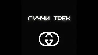 Lil Cookie - Гуччи Трек(2024)