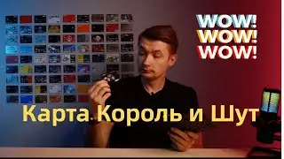 Карта 'Король и Шут' от Тинькофф: Дебетовая, Лимитированная - Как Заказать
