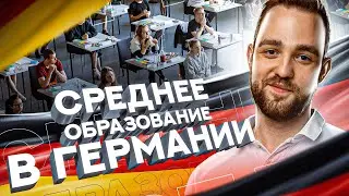 Среднее образование в Германии