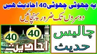40 Ahadees! || Forty Hades With urdu Translation || چالیس احادیث مبارکہ  || Forty Hadesain