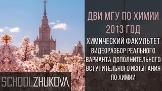 ДВИ МГУ 2013 Химия. Задание 8