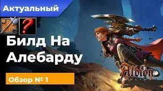 Актуальный Билд №1 на Алебарду для Смол Скейл ПвП! В Альбион Онлайн/Albion Online!