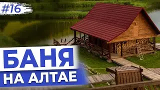 ОЗДОРОВИТЕЛЬНАЯ Алтайская Баня. Должен Попробовать Каждый!