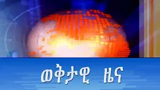 ወቅታዊ ዜና - የእለቱ ዋናዋና ዜናወች - 02.11.2024  על סדר היום