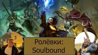 Ролевка Soulbound вступление