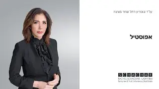 מהו אפוסטיל