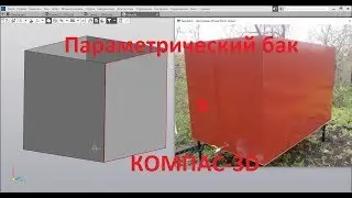 Компас-3D v18. Параметрическая сборка емкости.