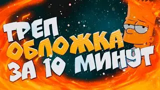 ТОПОВАЯ ТРЕП ОБЛОЖКА ДЛЯ ТРЕКА ЗА 10 МИНУТ В PHOTOSHOP