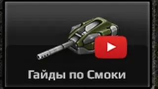 Гайд по пушке "Смоки"!