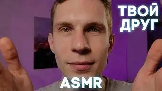 Забота от друга 😌 АСМР