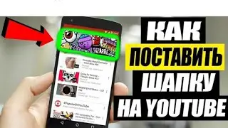 Как поставить шапку на Youtube