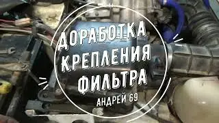 Доработка крепления фильтра инжекторной нивы.