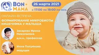 Формирование микробиоты кишечника у малыша