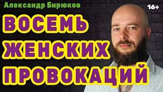Восемь женских провокаций на первых свиданиях