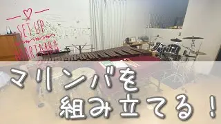 【マリンバ】Gopro TimeWarp 楽器組み立てるよ！