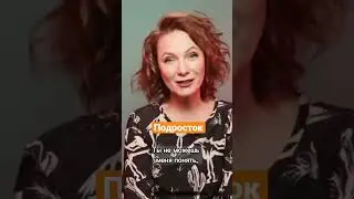 Подросток. Как мы себя чувствуем? 