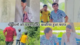 घर वालों को चकमा देकर बावरिया हुआ फ़रार ||Vinod Kumar 11 ||