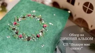 #Обзор на ЗИМНИЙ АЛЬБОМ 🎄по СП «Подари мне сказку» с @natalyklever_scrap9243 / Скрапбукинг