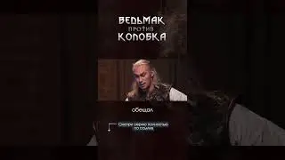 Ведьмак и Мельник I Игровое шоу "Ведьмак против Колобка" с @dobriy_johnny