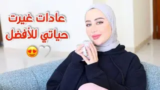 عادات / اشياء غيرت من حياتي للأفضل + نصائح مهمه راح تفيدكم و تساعدكم 😍💗