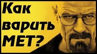Вари МЕТ или как варить МЕТ в домашних условиях! (на основе сериала 