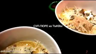 суп пюре из тыквы с индюшачьей кюфтой