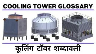 🌡 Cooling Tower Glossary | कूलिंग टावर शब्दावली | Cooling Tower Nomenclature | Cooling Tower terms