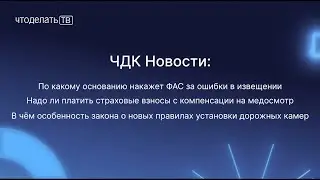 Штрафы в закупках, компенсации за медосмотр и Закон о дорожных камерах