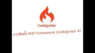 การติดตั้ง PHP Framework (codeigniter 4)
