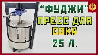Пресс для сока "ФУДЖИ" с домкратом | Пресс для яблок | Чем выжать яблочный сок для самогона